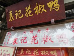 门面-袁记花椒鸭