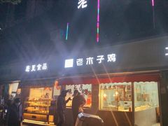 门面-王二甩老木子鸡(江湾店)