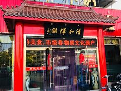 门面-山海关清和浑锅店