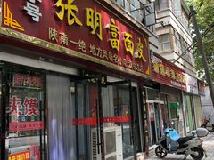 门面-张明富面皮店(东大街店)