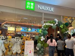 -奈雪的茶(石家庄万象城店)