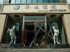 -乔森驾校(杨家坪总校)