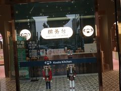 门面-考拉小厨亲子餐厅(榆次店)