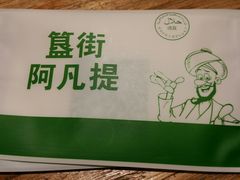 -阿凡提餐厅(簋街店)