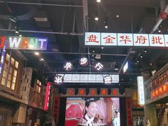 -老五烧烤(盘金华府总店)
