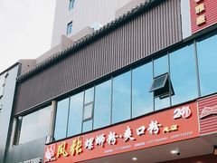 -凤张螺蛳粉·爽口粉(跃进路总店)