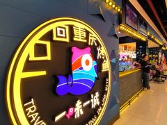 -一味一诚•鲜嫩烤鱼(昌发展万科广场店)