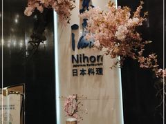 -厚街国际大酒店·东瀛日本料理