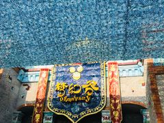 -横店影视城梦幻谷园区