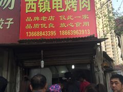 -王记西鎮电烤肉(汶上路店)