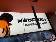 -虎丫炒鸡(郑州高新万科店)