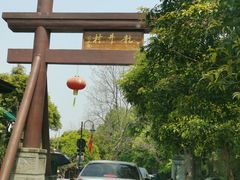 -十八棵（老龙井）御茶园(老龙井店)