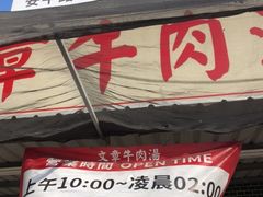 门面-文章牛肉汤