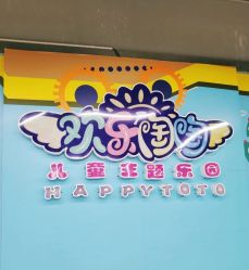 -欢乐陶陶儿童主题乐园(龙岗店)