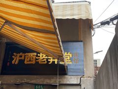 -沪西老弄堂面馆(定西路店)