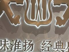 -狮王府淮扬菜(新街口友谊店)