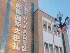 -新疆国际大巴扎