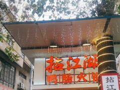 -王婆乔鲜鱼自助火锅(蜀汉路店)