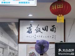 -雨田饭店