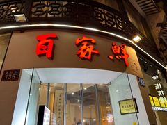 -百家鲜·杭帮菜