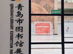-青岛市图书馆