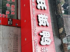 门面-雷氏板鸭(红照壁南街店)