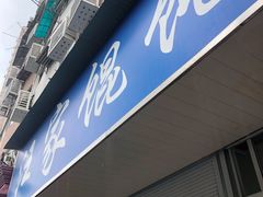 门面-汪家馄饨(集庆路店)
