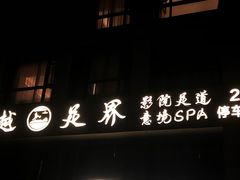-跨越足界Spa足道(潍坊店)
