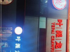 -叶派龙虾•招牌香辣蟹·海鲜(中海国际店)