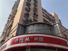 -许阿姨糕团店(南京总店)