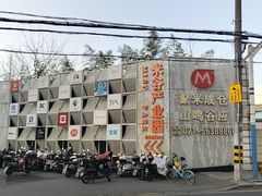 -米谷产业园