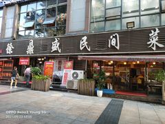 门面-徐鼎盛民间菜(南坪后堡店)