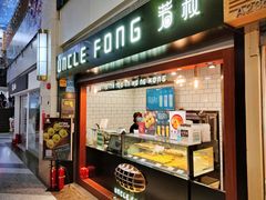 门面-芳叔(江南新地店)