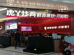 门面-虎丫炒鸡(西安熙地港店)
