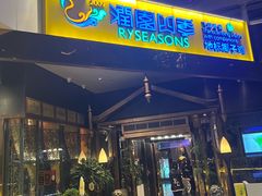 -润园四季椰子鸡火锅(海上世界店)