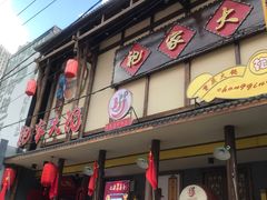 门面-袍家大院重庆火锅(文安路店)