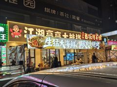 -江湖亮亮蒸虾大排档烤全羊清真(武汉总店)