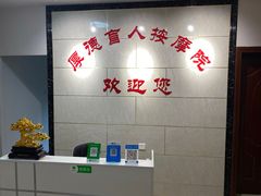 -厚德盲人按摩(太阳城店)