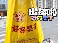 -好好栗子店(海宁总店)