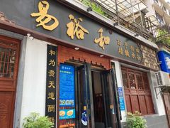 门面-易裕和·长沙米粉(友谊路店)