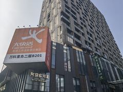 -江燕路万科里