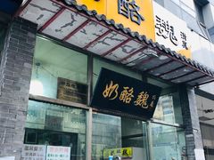 门面-奶酪魏(牛街总店)