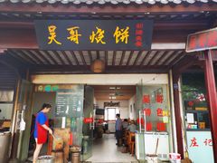 门面-新塍美食吴哥烧饼