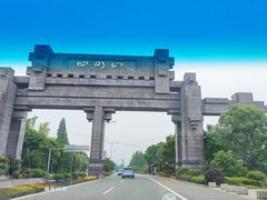 -四明湖