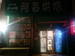 -阿昌烘焙