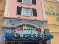 -蒙特利亲子乐园