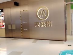 -海底捞火锅(5050购物中心店)