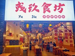 -彧玖食坊·川式砂锅酒馆(成山路店)