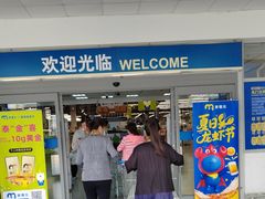 -麦德龙(浦东店)