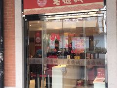 门面-老通城豆皮大王(吉庆街店)